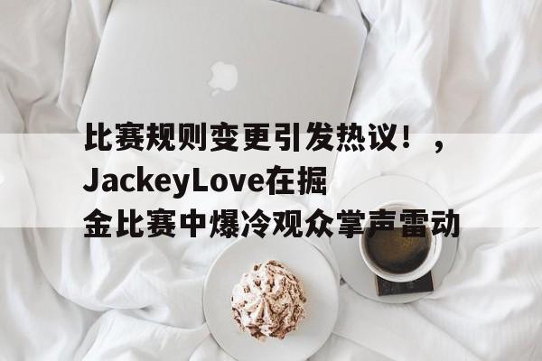 九游娱乐-掘金在哪个赛区